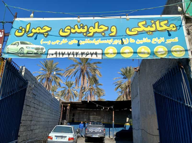عکس تعمیرگاه مکانیکی چمران در نخلستان جهرم