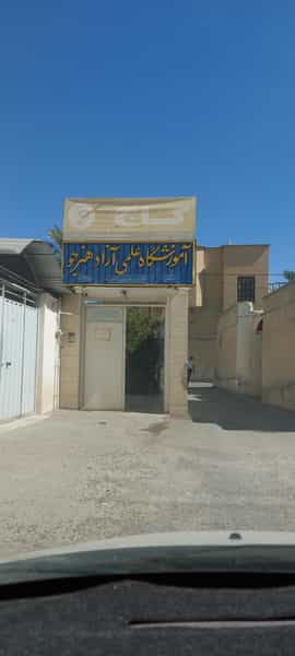 عکس آموزشگاه علمی هنرجو در علی پهلوان جهرم