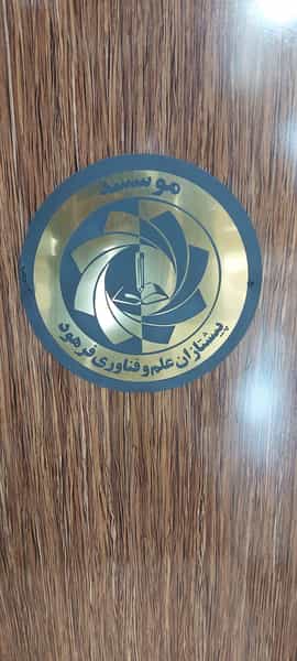 عکس موسسه آموزشی پیشتازان علم و فناوری فرهود در دشتاب جهرم