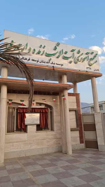 عکس مجتمع آموزشی آیت الله شب زنده دار جهرمی در دشتاب جهرم