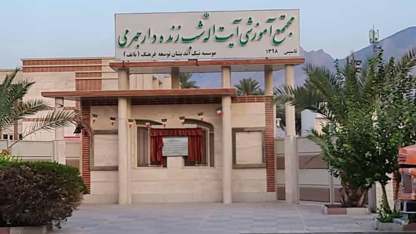 عکس مجتمع آموزشی آیت الله شب زنده دار جهرمی در دشتاب جهرم