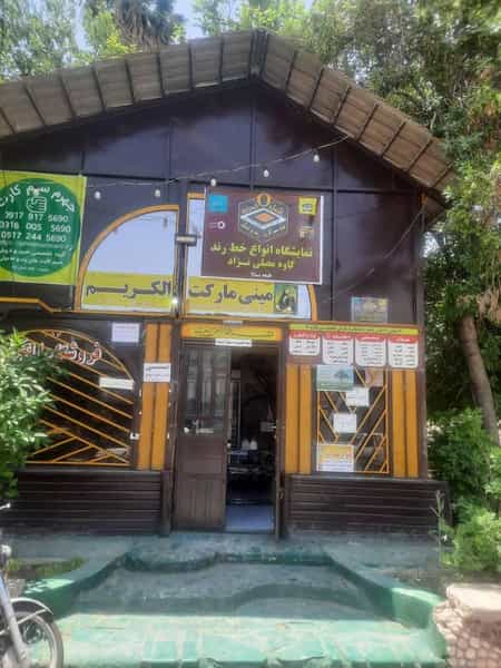 عکس خانه سیم کارت رند و شیک جهرم در کلوان جهرم