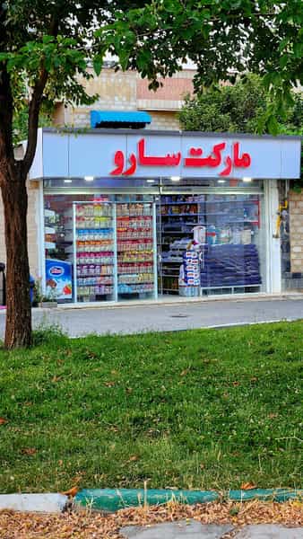 عکس مارکت سارو در شهر مریوان