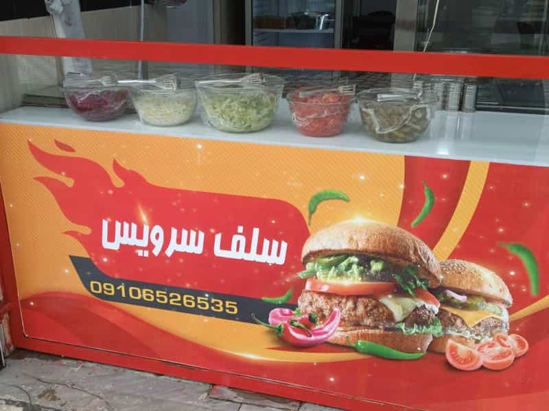 عکس فلافل شاهو در شهر مریوان