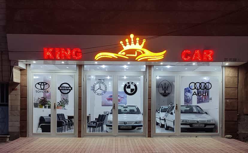 عکس لوزم جانبی کینگ در شهر مریوان