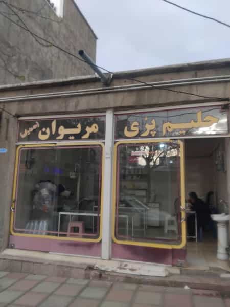 عکس حلیم پزی مریوان در شهر مریوان