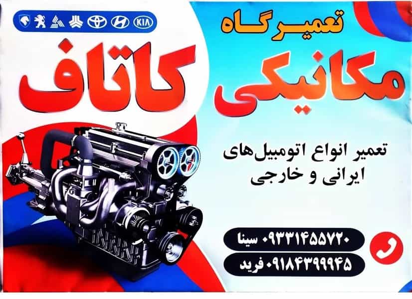 عکس تعمیرگاه مکانیکی کاتاف در شهر مریوان