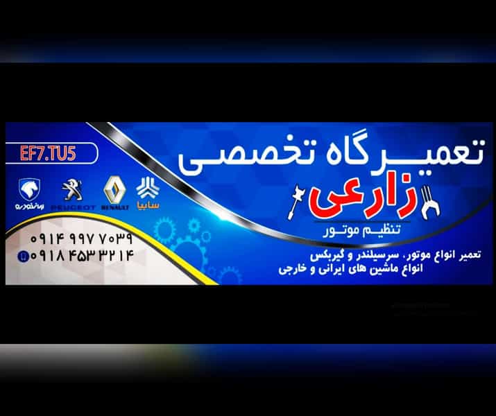 عکس تعمیرگاه مکانیکی زارعی در شهر مریوان