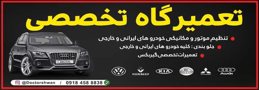 عکس تعمیرگاه تخصصی در شهر مریوان