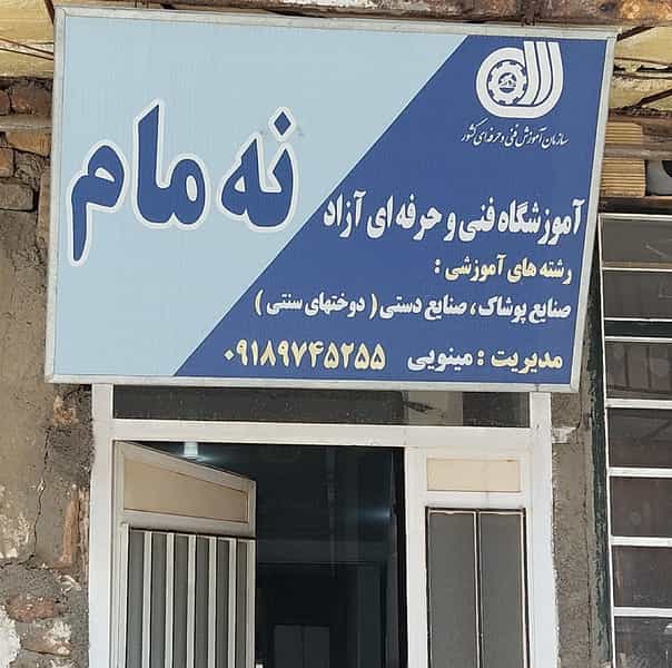 عکس آموزشگاه فنی حرفە ای نەمام در شهر مریوان
