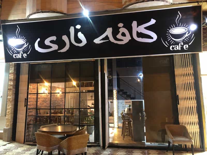 عکس کافه ناری در شهر مریوان