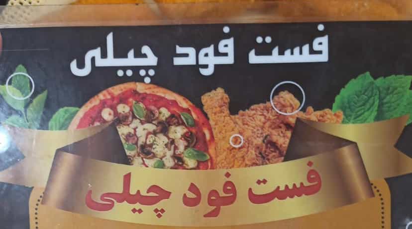 عکس فست فود چیلی در امیرکبیر شهرضا