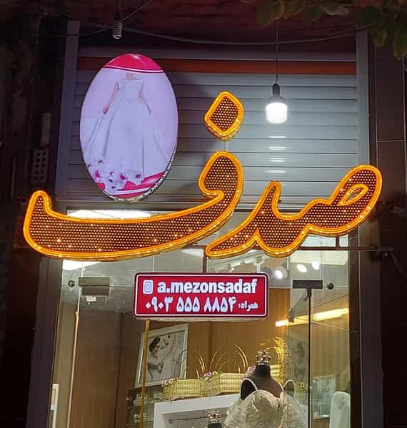 عکس مزون عروس صدف در عسگریه شهرضا