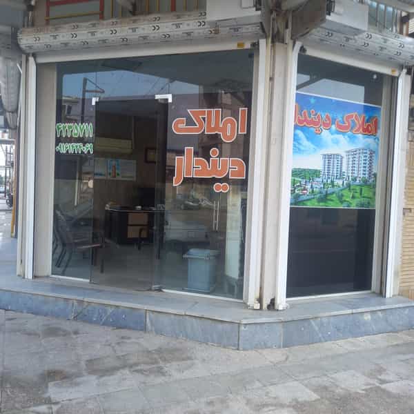 عکس املاک دیندار در دز اندیمشک