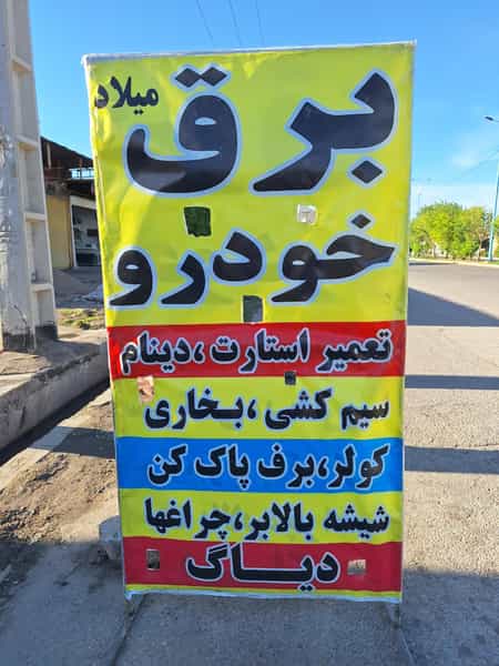 عکس تعمیرگاه برق خودرو میلاد کوی بهارستان چهل هکتار 