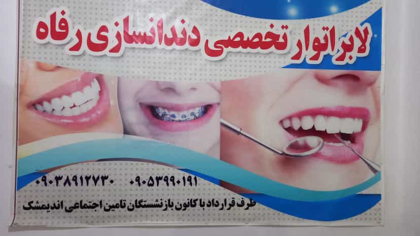 عکس لابراتوار تخصصی دندان ودندانسازی رفاه کوی بهارستان چهل هکتار 