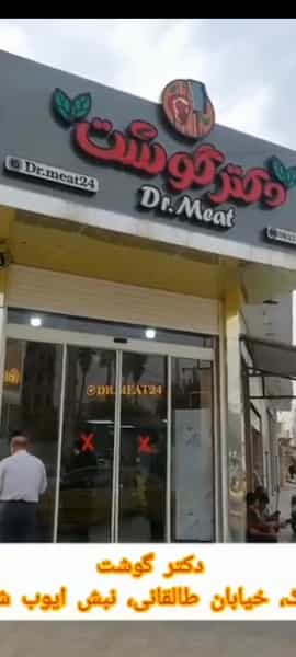 عکس دکتر گوشت در قدس اندیمشک