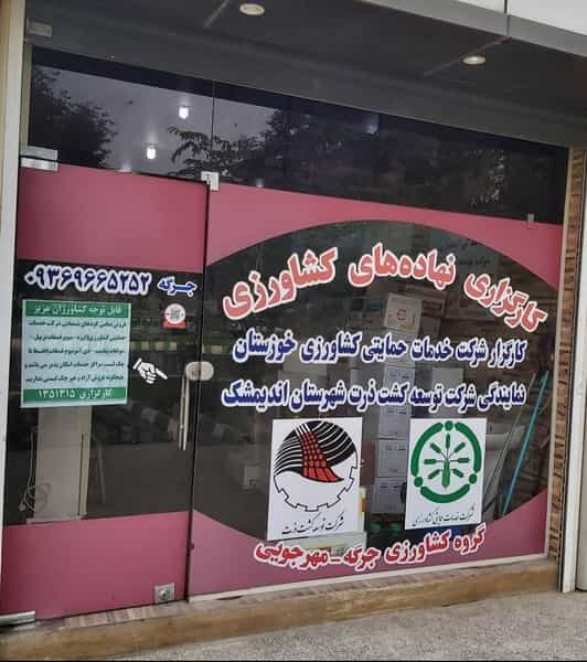 عکس خدمات کشاورزی مهر در دز اندیمشک
