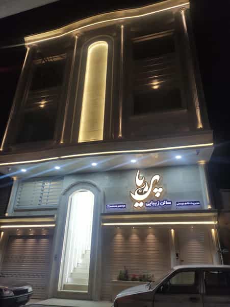 عکس سالن زیبایی پریا در کرامت اندیمشک