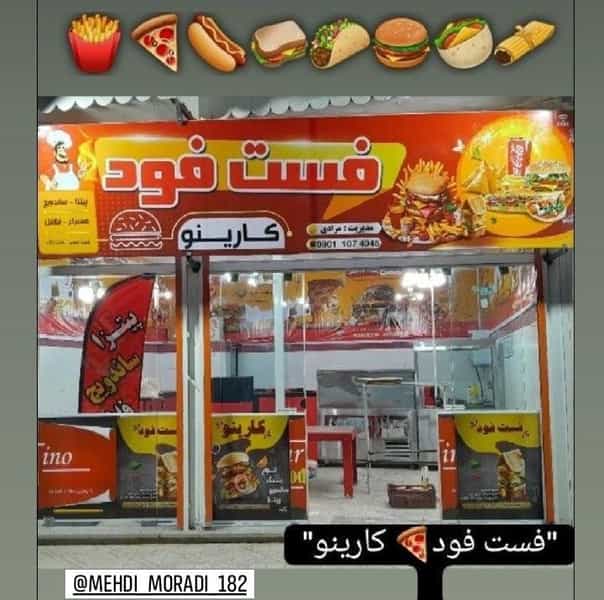 عکس فست فود کارینو در مدرس الیگودرز