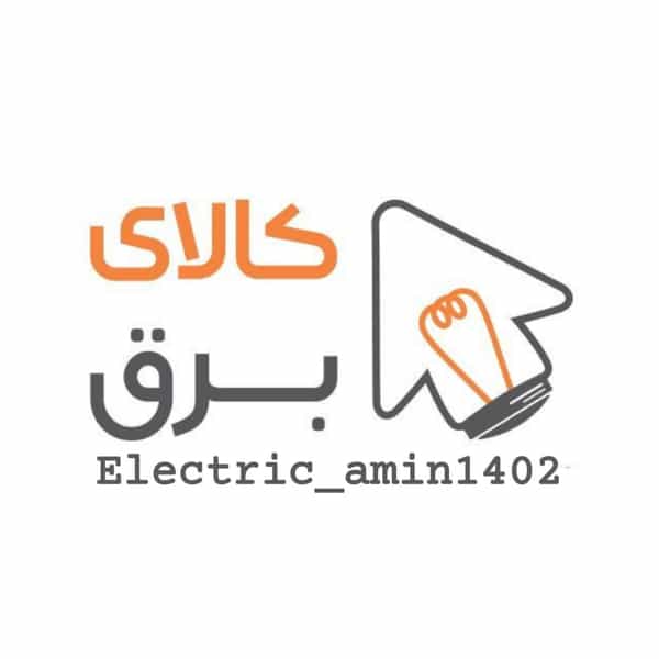 عکس امین الکتریک | مرکز پخش لوازم برقی در جمهوری اسلامی الیگودرز