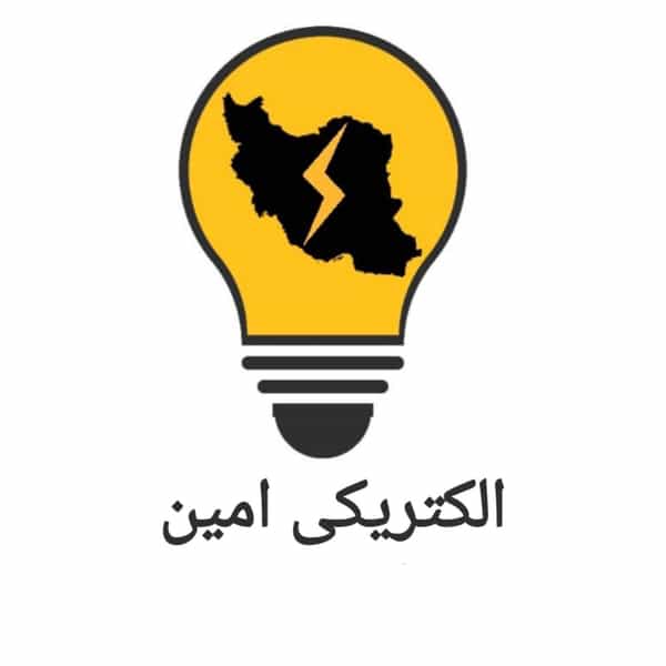 عکس امین الکتریک | مرکز پخش لوازم برقی در جمهوری اسلامی الیگودرز