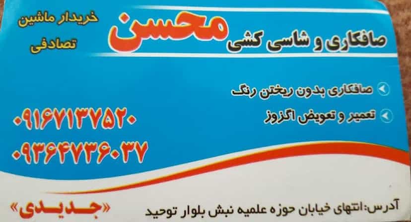 عکس صافکاری وشاسی کشی محسن در جمهوری اسلامی الیگودرز