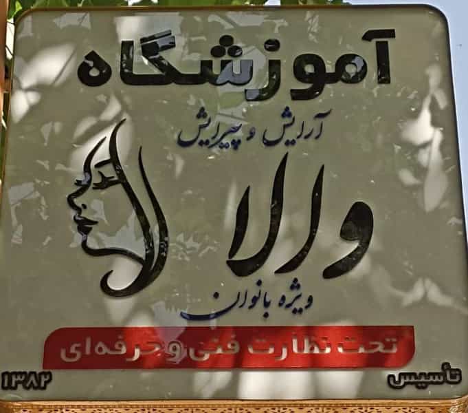 عکس آموزشگاه والا در جمهوری اسلامی الیگودرز