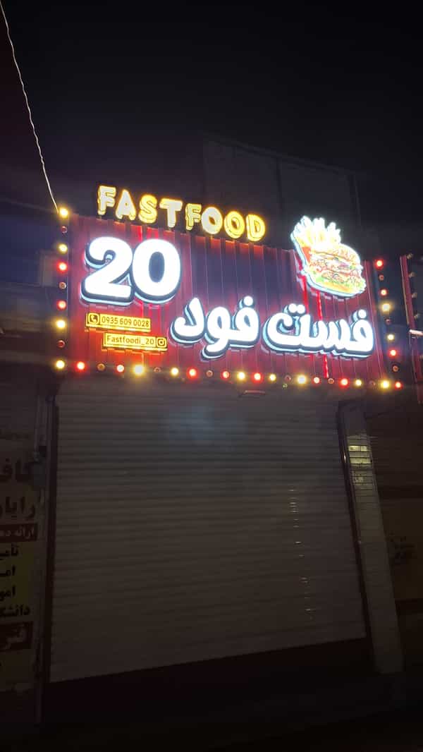عکس فست فود 20 جنوب در شهر دورود