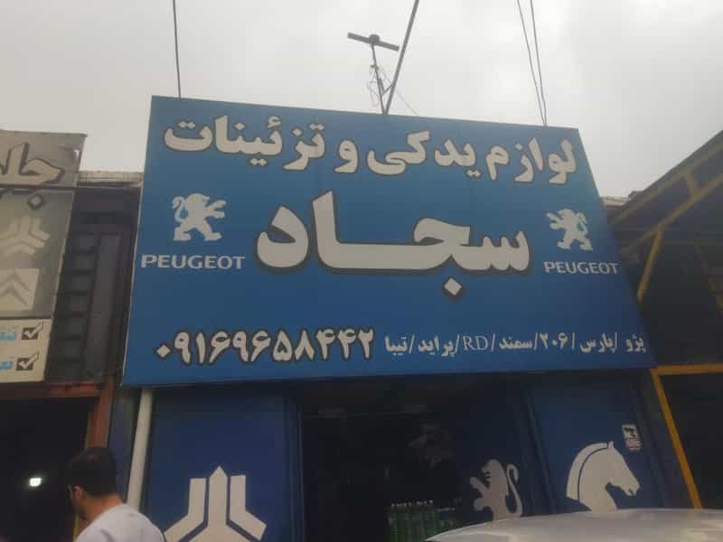 عکس لوازم یدکی سجاد در شهر دورود