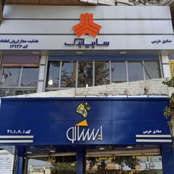 عکس پخش قطعات یدکی خرمی در شهر دورود
