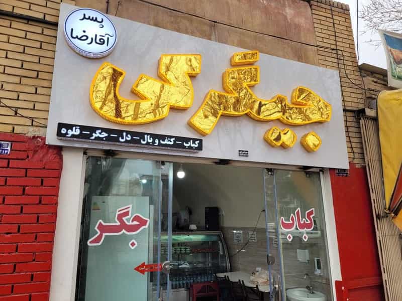 عکس کبابی پسر اقا رضا در عسگریه شهرضا