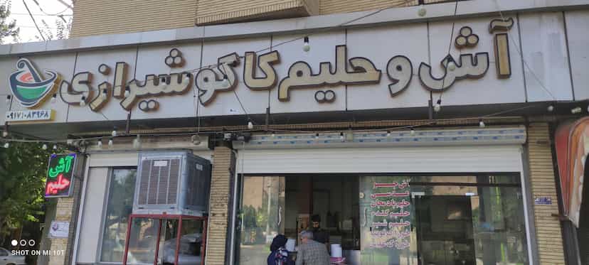 عکس آش کاکو شیرازی در عسگریه شهرضا