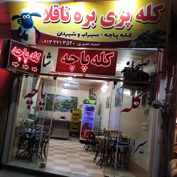 عکس کله پزی بره ناقلا در مدینه شهرضا