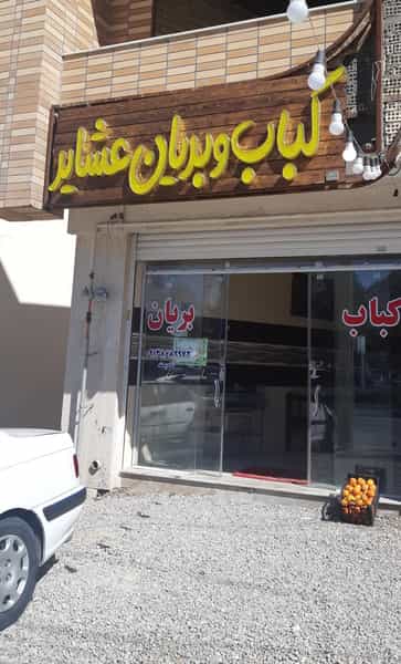 عکس کباب و بریان عشایر در مدینه شهرضا