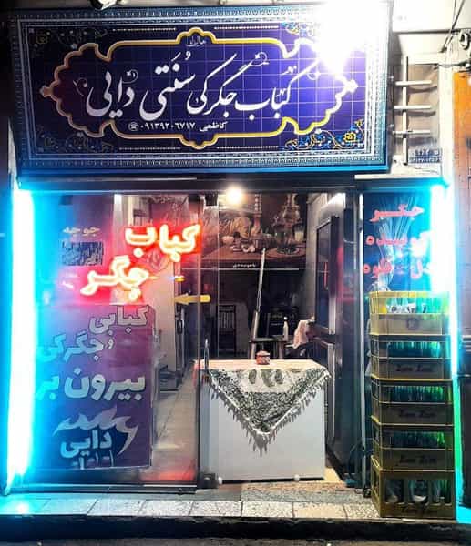 عکس کباب جگرکی دایی در عسگریه شهرضا