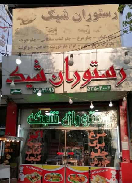 عکس رستوران شیک در حکیم فرزانه شهرضا