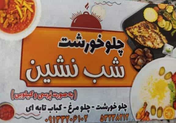 عکس چلو خورشت شب نشین در امیرکبیر شهرضا