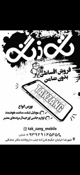 عکس تک زنگ موبایل در حکیم فرزانه شهرضا