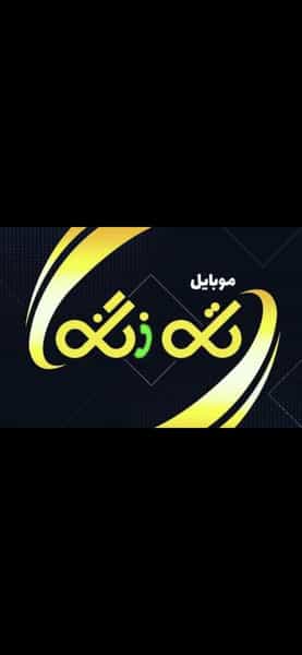 عکس تک زنگ موبایل در حکیم فرزانه شهرضا