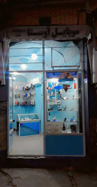 عکس فروشگاه موبایل اوستا در حکیم فرزانه شهرضا