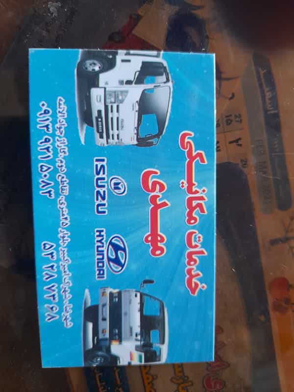 عکس خدمات‌ مکانیکی کامیونت مهدی در شهر شهرضا
