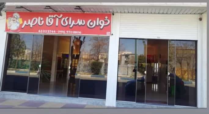 عکس رستوران خوان سرای آقا ناصر در شهر دورود