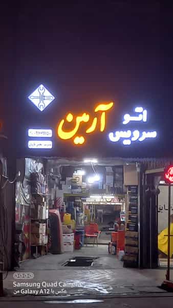 عکس اتوسرویس آرمین در شهر دورود