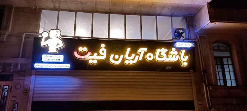 عکس باشگاه بانوان آریان فیت در شهر دورود