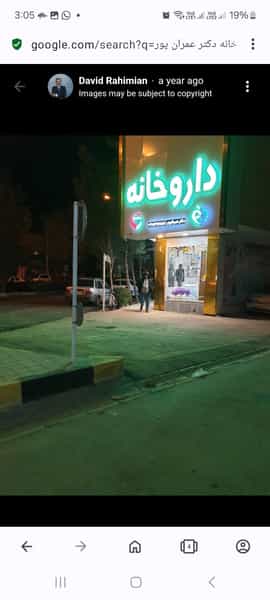 عکس داروخانه دکتر عمرانپور در حکیم نصرالله شهرضا