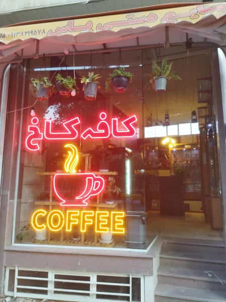 عکس کافه کاخ در مدینه شهرضا