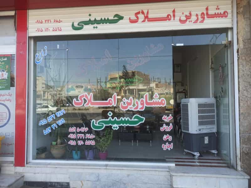 عکس مشاورین املاک حسینی(سیدرضا) در آزادگان کاشمر