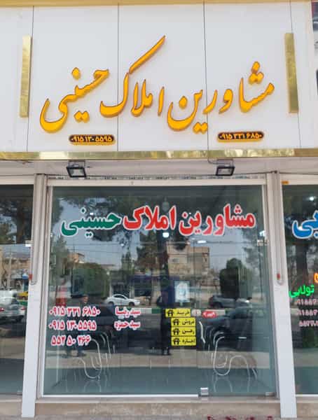 عکس مشاورین املاک حسینی(سیدرضا) در آزادگان کاشمر