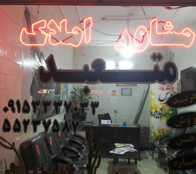 عکس مشاور املاک متعبد در آزادگان کاشمر